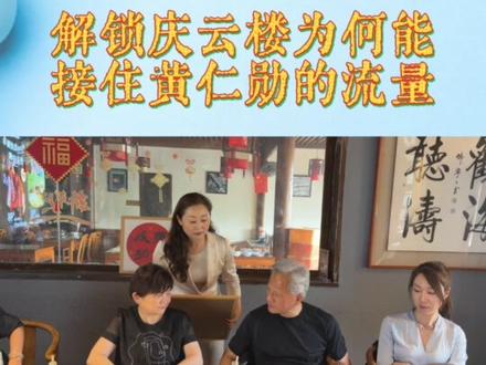 全球首富黄仁勋打卡庆云楼,主理人揭秘流量密码#热点人物访谈 #黄仁勋 #什刹海 #庆云楼 #老字号