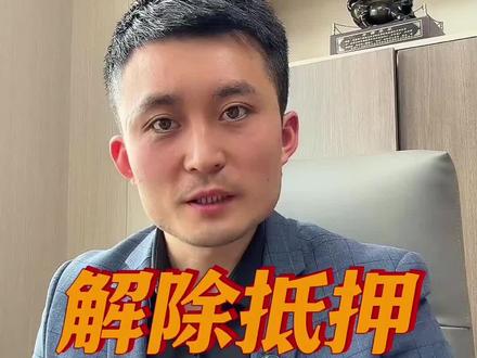 #提前还房贷#万万没想到 #生活小妙招 房贷还清一定要做的几件事情、很简单就就几招#真实