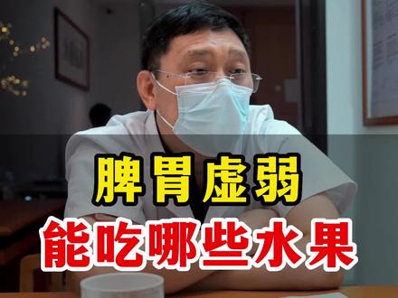 脾胃虚弱,全部水果都不能吃?#医学科普 #中医 #日常饮食的医学科普 #医者仁心 #科普一下