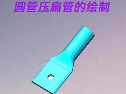 solidworks圆管压扁管的绘制教程 #长沙机械设计培训 #solidworks教学 #solidworks机械设计 #solidworks培训班 #工控帮非标机械设计