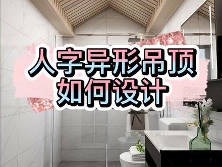 #酷家乐 人字异形吊顶如何设计,五分钟教你轻松搞定#云上大课堂