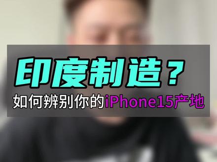 如何辨别你的iPhone15产地?