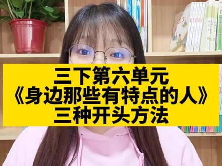 三年级语文下册第六单元同步作文《身边那些有特点的人》三种万能开头方法,赶快收藏吧!#三年级#三年级语文#写人作文 #同步作文 #小学作文