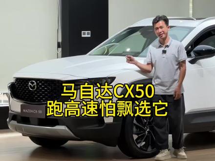 跑高速怕飘,你选择它马自达CX50 这是一款被严重低估的车#马自达cx50 #东莞