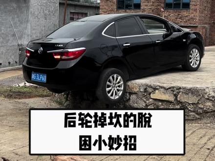 学到就是赚到 #汽车脱困技巧 #学到就是赚到 #脱困小妙招