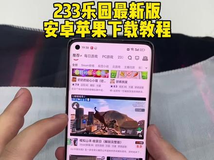 《杰出青年》233乐园最新版安卓苹果下载教程来了#233乐园 #233乐园下载教程 #233乐园怎么下载 #233乐园小游戏