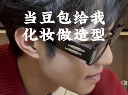 豆包真是强的没边了,尽然可以教我化妆做发型搞穿搭,还不断夸我帅#豆包 #化妆 #豆包ai #男生化妆 #男生发型