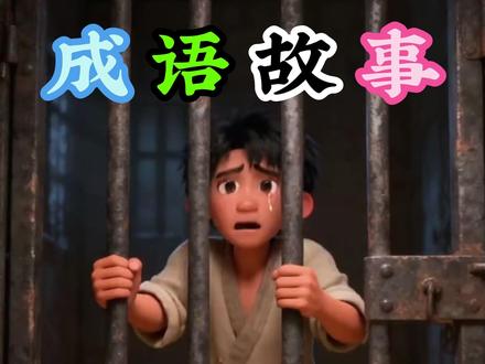 成语故事《怀璧其罪》 #寓言故事 #睡前故事