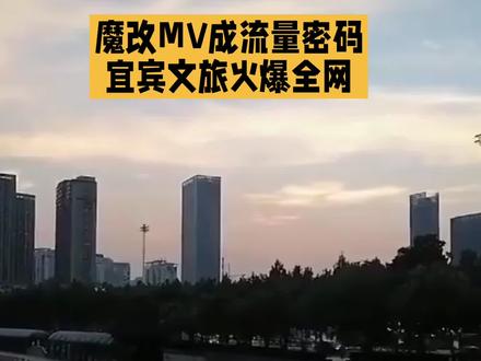 魔改MV成流量密码,宜宾文旅火爆全网
#魔改MV成流量密码 #宜宾文旅火爆全网