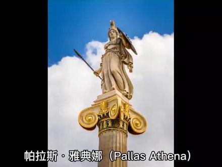 古希腊神话(8)——智慧与战争女神帕拉斯·雅典娜#神话故事 #古希腊神话 #古代神话故事讲解 #雅典娜 #神话传说