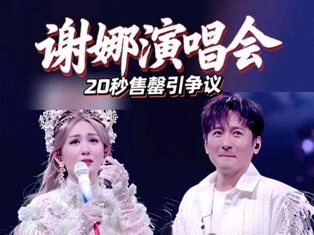谢娜成都首场个人演唱会落幕,半个娱乐圈助阵站台,17.3万人预约抢票,22人抢1张票的疯抢热度,门票20秒全线售罄,黄牛票一度炒到5000元。可与此同时,骂声也铺天盖地席卷而来:有人说这是44岁三胎妈妈的追梦圆满,是一代人的青春爷青回;有人骂唱功仅KTV水平,千元票价纯纯情怀割韭菜,跨界开唱就是破坏行业规则。一边是全场大合唱的热泪盈眶,一边是全网吐槽的犀利差评,这场演唱会到底是情怀胜利,还是流量狂欢?你站哪一边?评论区说说你的真实看法!#谢娜演唱会 #谢娜首场演唱会 #快乐大本营 #内娱争议 #青春回忆
