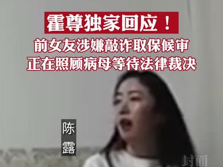 霍尊独家回应!前女友涉嫌敲诈取保候审
,正在照顾病母等待法律裁决