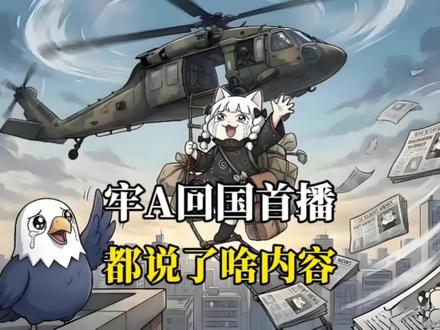 牢A回国首播,讲述惊险逃亡并拆解美军兵源结构。