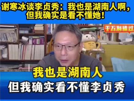 谢寒冰谈李贞秀:我也是湖南人啊,但我确实是看不懂她!
