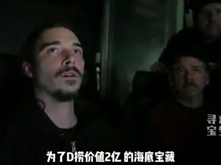 沉船宝藏:为了找价值两亿的宝藏,海洋探险公司租了一艘庞然大物#沉船宝藏 #寻宝求生 #宝藏 #打捞沉船