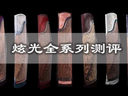 【清乐测评】炫光古筝全系列测评 | 价值150W的声音不听听? #古筝测评 #炫光古筝