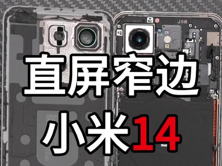 小米14拆机,骁龙8Gen3性能小钢炮#小米14 #小米14发布会