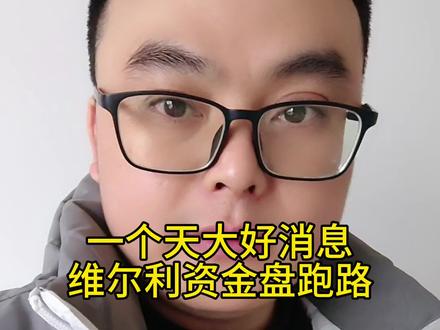 一个天大好消息,维尔利资金盘跑路了,维尔利资金盘提现不到账,韭菜们已经慌了,贪婪都会付出惨痛代价#维尔利 #资金盘 #资金盘跑路 #骗局揭秘 #贪婪的后果