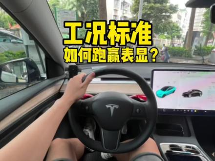 #特斯拉 特斯拉续航里程很“虚”?如何才能跑赢表显?#model3 #modely #新能源汽车 #汽车知识 #dou是好车