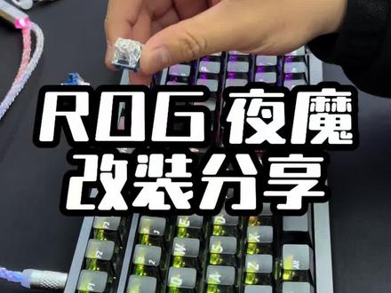 ROG夜魔改装方案分享#游戏外设 #电竞键盘推荐 #客制化键盘 #键盘 #磁轴键盘
