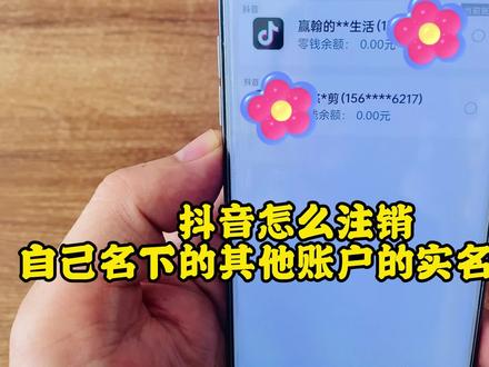 抖音注销自己名下其他账户的实名信息的教程! #抖音实名