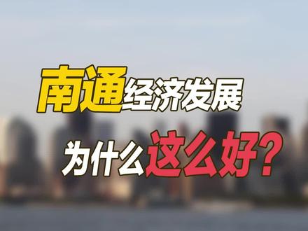 江苏南通,知名度不高,为什么经济发展这么好?#南通 #江苏 #财经 #经济 #金融 #投资 #南京