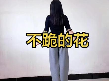 #不跪的花,长视频太难记了