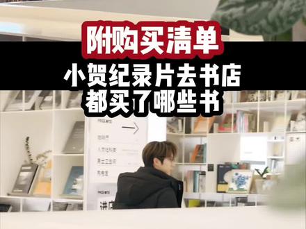 时代少年团纪录片贺峻霖同款书店书单打卡#时代少年团 #贺峻霖 #追星日常 #时代少年团打卡 #贺峻霖同款