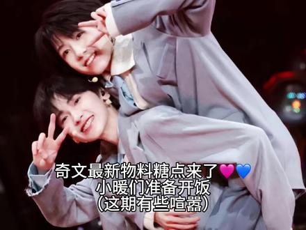 奇文最新🍬点来啦 放大解析版!有个人猜测与讲解、正主反应放大、同事反应放大,特别细致,宝贝们开饭💙🩷#马上迎财神 #奇文 #左奇函杨博文 #玫瑰汾酒玫好相汾 #金领冠百子纳福 @抖音小助手 @抖音热点 @DOU+上热门 @会火 @抖音创作工具研发团队 @抖音创作灵感 @TF家族