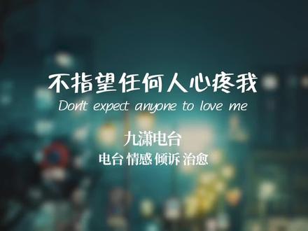 我不指望任何人心疼我,只希望,别再来伤害我#扎心 #原声