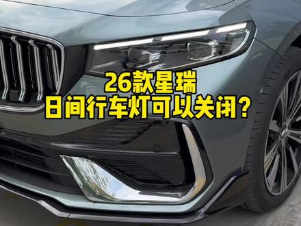 26款星瑞可以关闭日间行车灯? #吉利星瑞 #不懂就问有问必答 #每天一个用车知识 #年度9连冠这是中国星时代 #2026吉利中国年