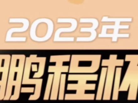 #深圳 鹏程杯数学竞赛#竞赛