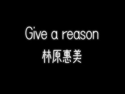 #现场版live #林原惠美 #秀逗魔导士 #Giveareason #音乐现场
秀逗魔导士主题曲 Give a reason 林原惠美 现场版live 音乐现场