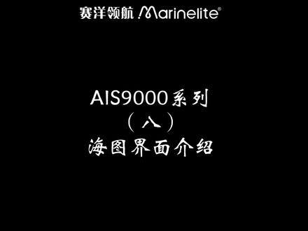 AIS9000系列(八)
海图界面介绍
#船舶#船舶设备 #船舶设备讲解 #电子元件 #干货分享 #知识分享 #通信设备 #维修电工 #仪器设备 #制造业