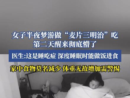 女子半夜梦游做“麦片三明治”吃,第二天醒来彻底偿了