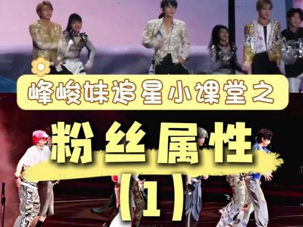 峰峻妹追星小课堂之粉丝属性(1) #时代峰峻#时代峰峻四代同堂照#荣耀之战#峰峻妹#上楼