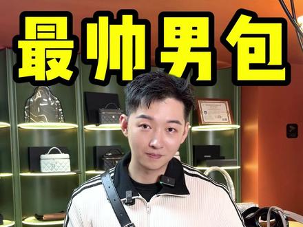 男生背爱马仕的正确打开方式。 爱马仕kelly messenger!!
#奢侈品包包 #二奢 #爱马仕 #男生包包 #时尚