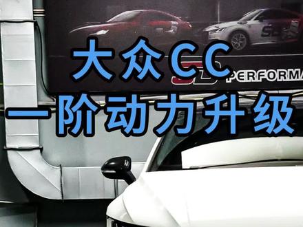 #大众cc #秀出你的神座驾 #动力升级刷ecu #江苏SD特调程序 大众CC写入SD一介特调程序