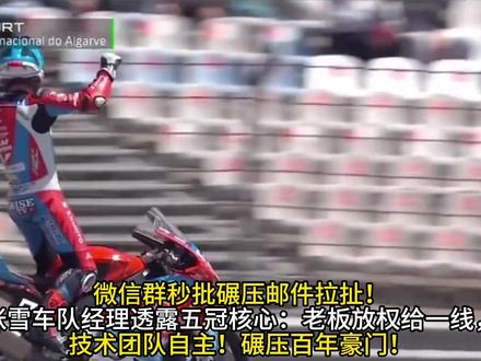 夺冠真正内幕曝光!法比奥直言:张雪格局碾压所有豪门! 微信群秒批碾压邮件拉扯!张雪车队经理透露五冠核心:老板放权给一线,技术团队自主!碾压百年豪门!