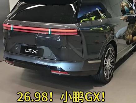 小鹏GX新科技豪华旗舰SUV限时26.98W起!!早鸟权益截止到5月20日晚24:00!#行业首发航空级冗余安全的小鹏GX到店了 #小鹏汽车 #小鹏GX #新科技旗舰小鹏GX来了#小鹏GX价格炸裂