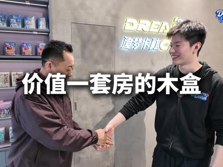 现场视频!04-05木盒套卡顺利到达追梦卡社! #追梦卡社 #球星卡 #篮球 #NBA #卡淘
@卢小喷pencelu @卡淘CardHobby