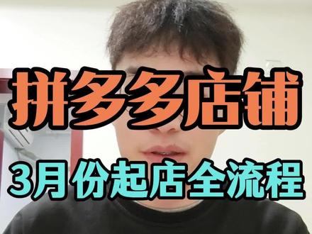 拼多多3月份最新起店流程#拼多多运营