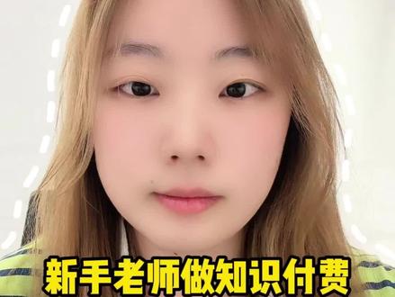 新手老师做知识付费0-1搭建全流程#干货分享 #知识付费 #抖音卖课平台 #人人讲 #卖课