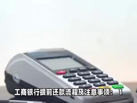 工商银行提前还款流程 #财经 #财经知识 #工商银行提前还款流程