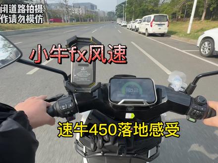 小牛fx风速装上速牛450控制器,落地实际感受到底如何呢?#小牛fx#速牛450#fx风速#速牛450上路效果