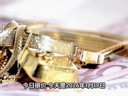 #白银 #今日银价 2026.1.19今日最新白银价格出炉#白银
#国际局势 #白银价格