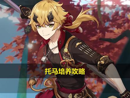 托马武器与圣遗物选择,看这个视频就够了!#原神 #原神攻略 #雾海悬谜境 #原神托马 #原神角色攻略