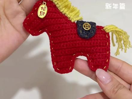 马上有钱小福马钩织教程来辣~ 做车挂或者包挂 新年氛围感包满满哒~
快元旦辣 让好闺闺给你做新年第一个新中式小马挂件
好运加“马”叭~
细节给零基础学钩针的新手宝放慢喽~
@苏苏姐家官方旗舰店 四股唯棉29.52.01
#爱生活爱编织 #小马挂件 #马上有钱 #钩织小物件 #闺蜜马年送礼指南get了吗 附图解