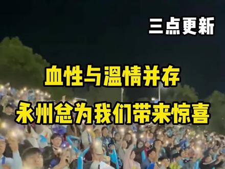 三点更新 | 血性与温情并存,永州总为我们带来惊喜 #媒体精选计划 #湘超 (文案、出镜、后期 彭鹤鸣 编辑 平安)