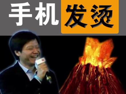 手机发烫一招解决#手机 #小米